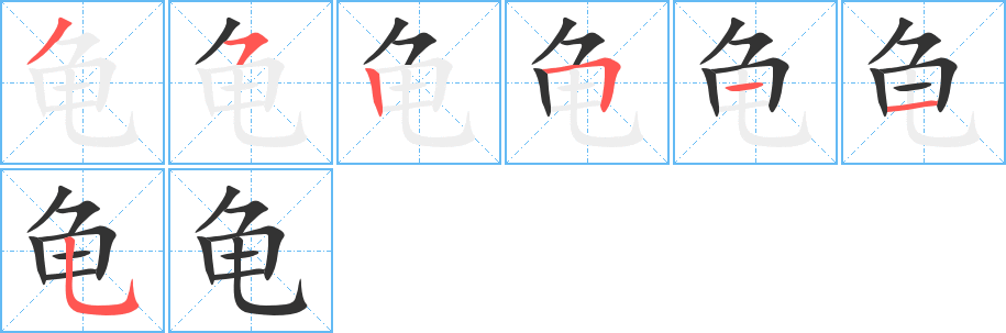 龜?shù)墓P順分步演示