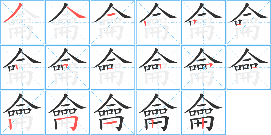 龠的筆順分步演示