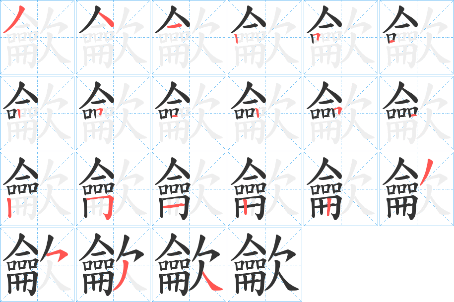 龡的筆順分步演示