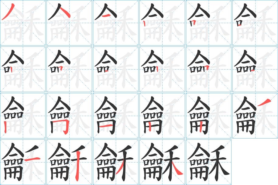 龢的筆順?lè)植窖菔?>
					
                    <hr />
                    <h2>龢的基本信息</h2>
                    <div   id=