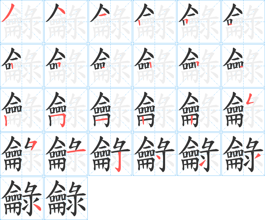 龣的筆順分步演示