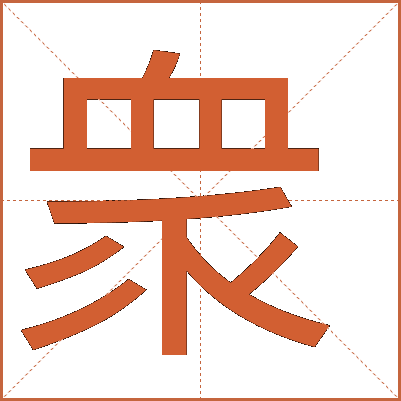 衆(zhòng)