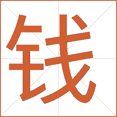 錢(qián)