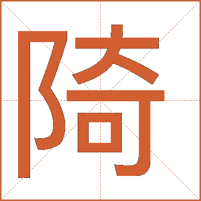 陭