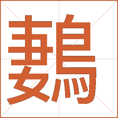 鶈