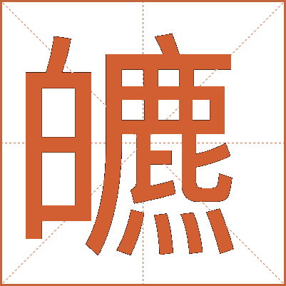 皫