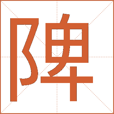 陴