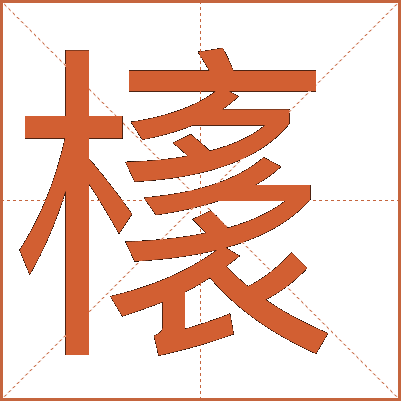 橠