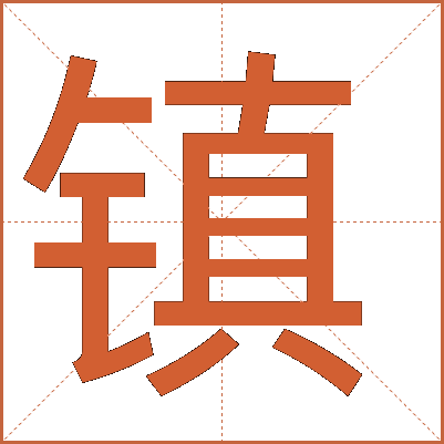 鎮(zhèn)