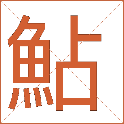 鮎