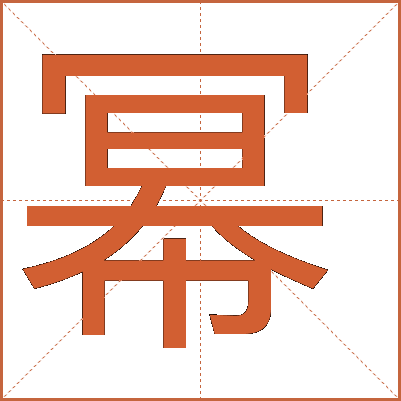 冪