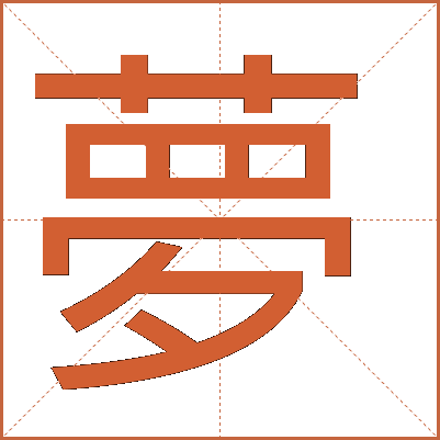 夢(mèng)