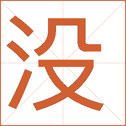 沒(méi)