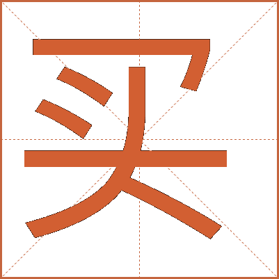 買(mǎi)