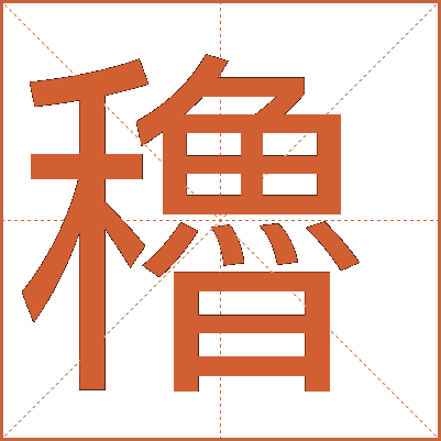 穭