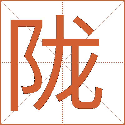 隴