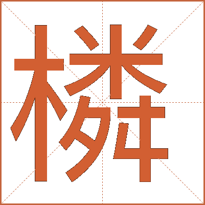 橉