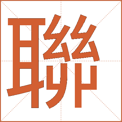 聯(lián)