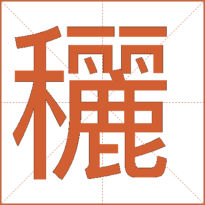 穲