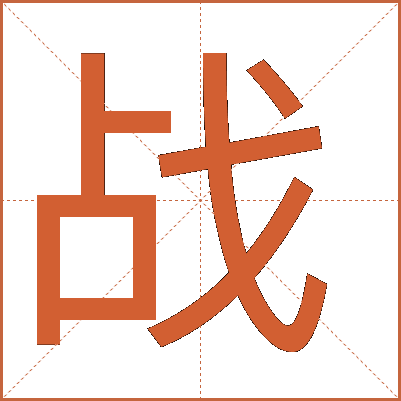 戰(zhàn)