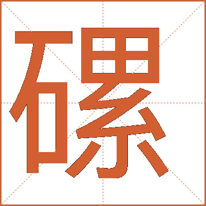 磥