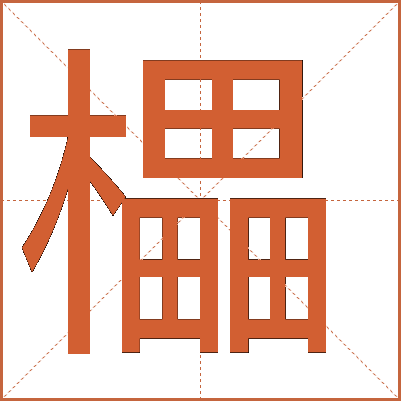 櫑