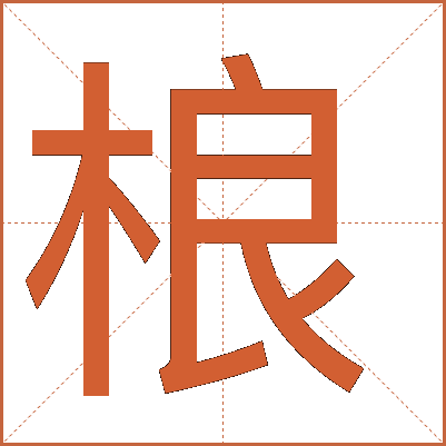 桹