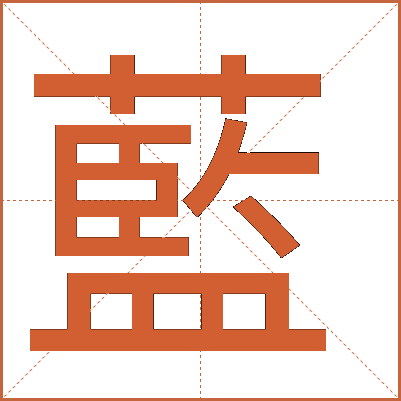 藍(lán)