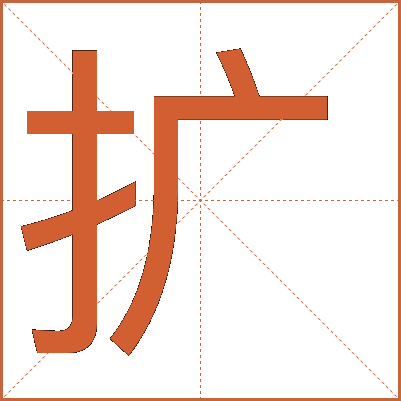 擴(kuò)