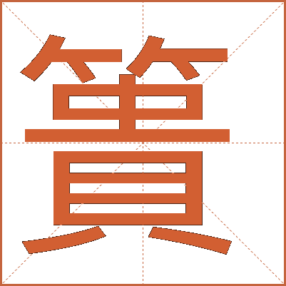 簣