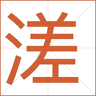 溠