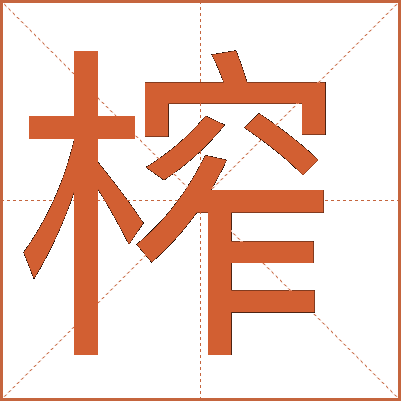 榨