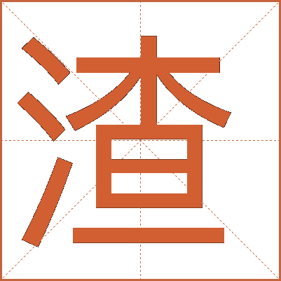 渣