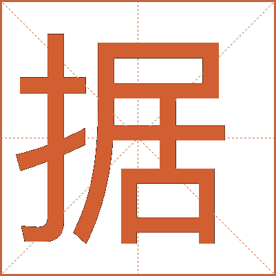 據(jù)