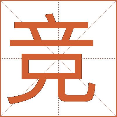 競(jìng)