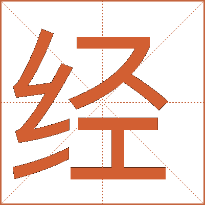 經(jīng)