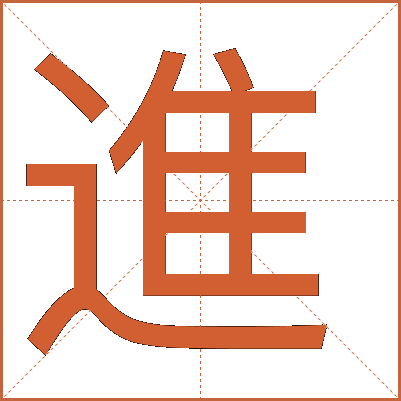 進(jìn)