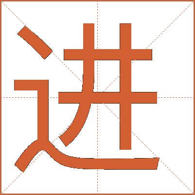 進(jìn)