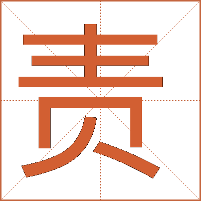 責(zé)