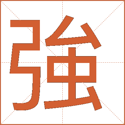 強(qiáng)