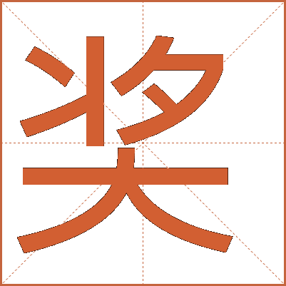 獎(jiǎng)