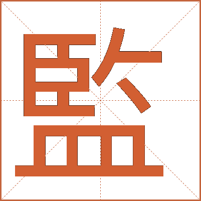 監(jiān)