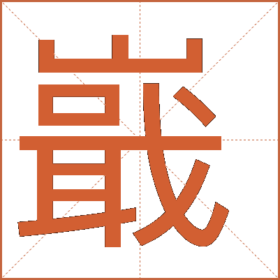 嶯