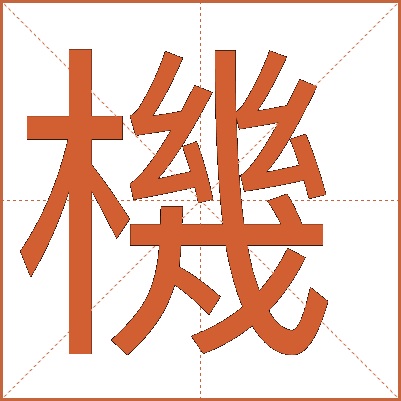 機(jī)