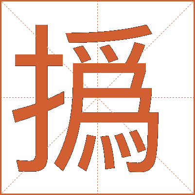 撝