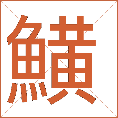 鱑