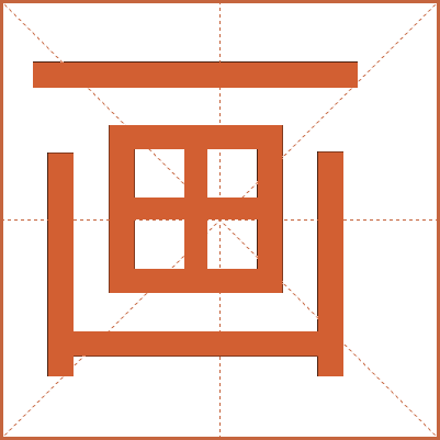 畫(huà)