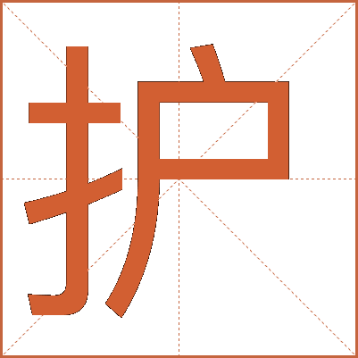 護(hù)