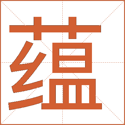 蘊(yùn)