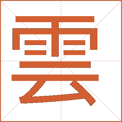 雲(yún)